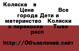 Коляска 2 в 1 Riko(nano alu tech) › Цена ­ 15 000 - Все города Дети и материнство » Коляски и переноски   . Тыва респ.